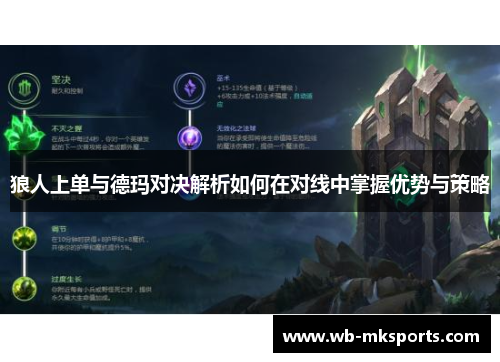 狼人上单与德玛对决解析如何在对线中掌握优势与策略