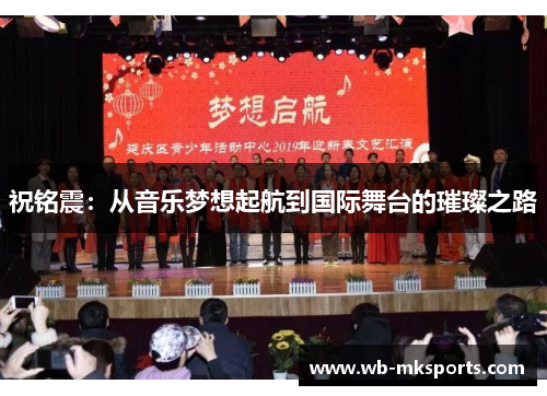 祝铭震：从音乐梦想起航到国际舞台的璀璨之路