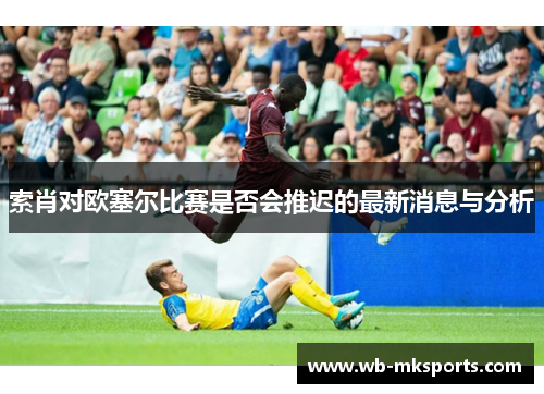 索肖对欧塞尔比赛是否会推迟的最新消息与分析