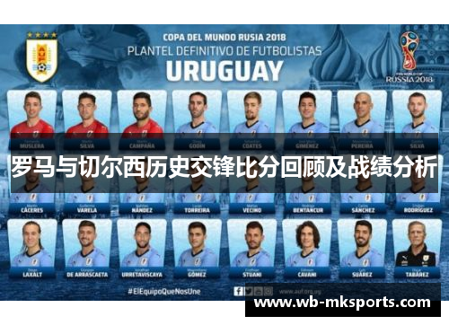 罗马与切尔西历史交锋比分回顾及战绩分析