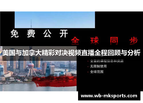 美国与加拿大精彩对决视频直播全程回顾与分析